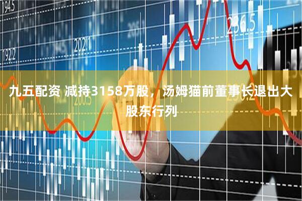 九五配资 减持3158万股,汤姆猫前董事长退出大股东行列