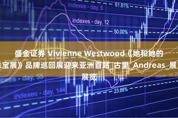 盛金证券 Vivienne Westwood《她和她的珠宝展》品牌巡回展迎来亚洲首站_古里_Andreas_展览